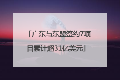 广东与东盟签约7项目累计超31亿美元